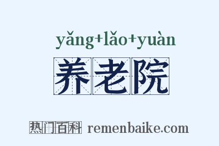 养老院是什么意思的图片